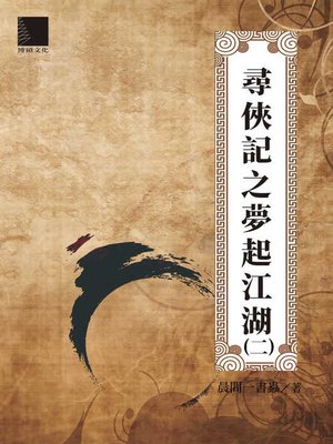 cover image of 尋俠記之夢起江湖(二)